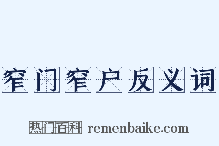 窄门窄户反义词是什么意思的图片